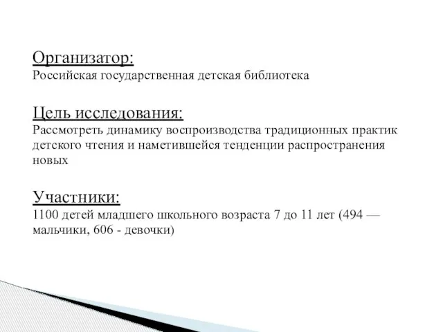 Организатор: Российская государственная детская библиотека Цель исследования: Рассмотреть динамику воспроизводства традиционных практик