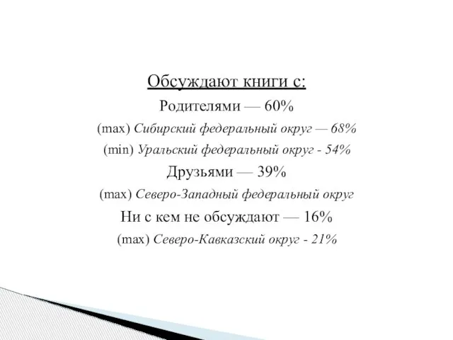 Обсуждают книги с: Родителями — 60% (max) Сибирский федеральный округ — 68%