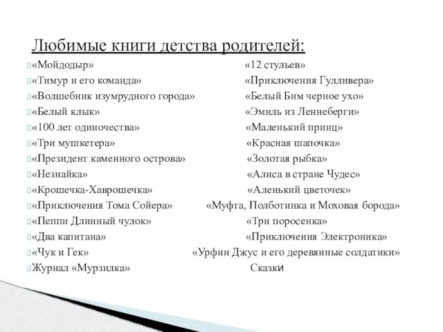 K Любимые книги детства родителей: «Мойдодыр» «12 стульев» «Тимур и его команда»