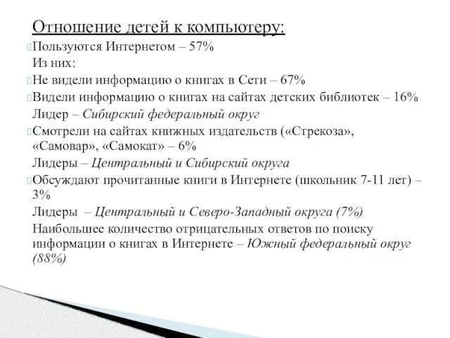 Отношение детей к компьютеру: Пользуются Интернетом – 57% Из них: Не видели