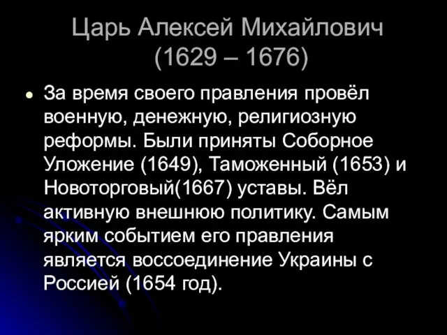 Царь Алексей Михайлович (1629 – 1676) За время своего правления провёл военную,