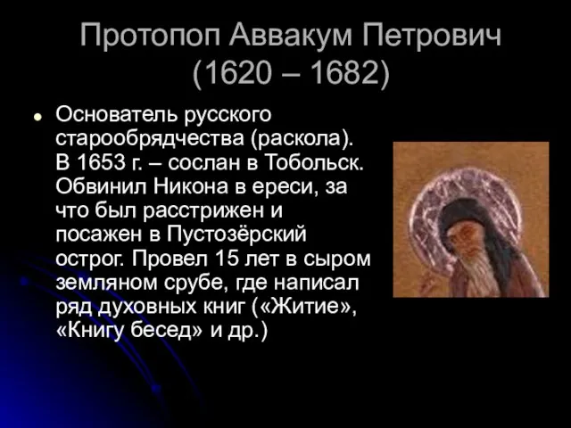 Протопоп Аввакум Петрович (1620 – 1682) Основатель русского старообрядчества (раскола). В 1653