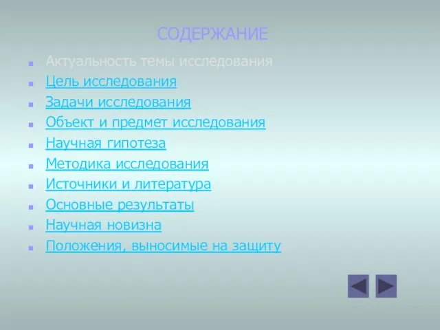 СОДЕРЖАНИЕ Актуальность темы исследования Цель исследования Задачи исследования Объект и предмет исследования