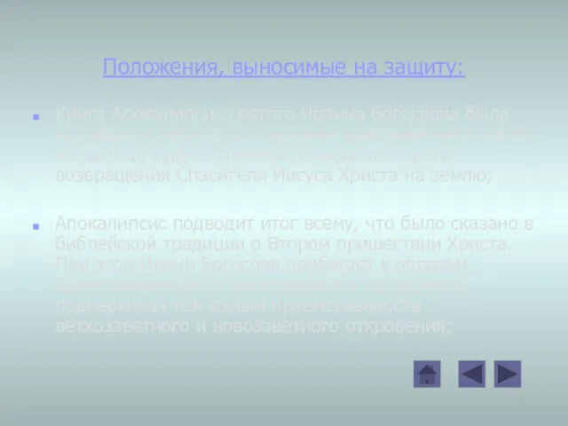 Положения, выносимые на защиту: Книга Апокалипсис святого Иоанна Богослова была написана в