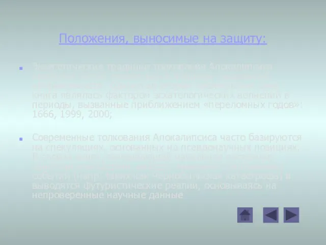 Положения, выносимые на защиту: Экзегетические традиции толкования Апокалипсиса наиболее полно проявились в