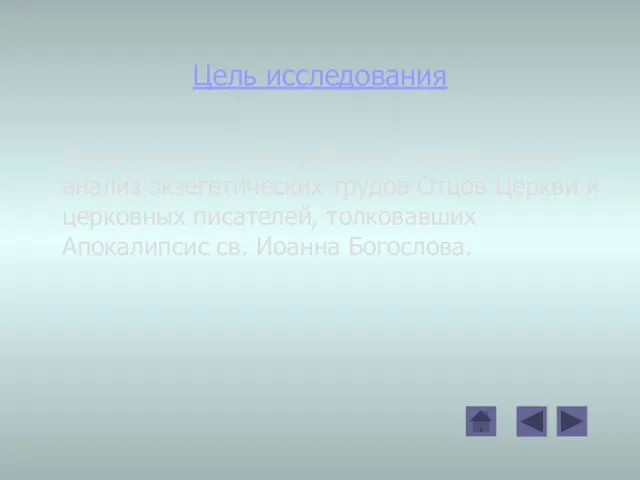 Цель исследования Автор ставит целью работы сравнительный анализ экзегетических трудов Отцов Церкви