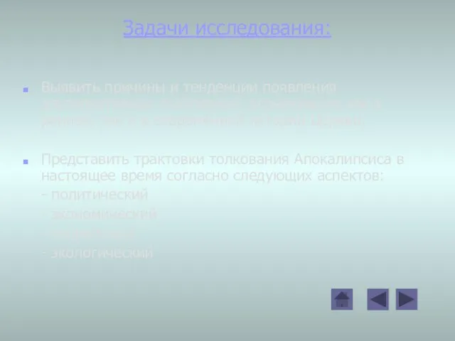 Задачи исследования: Выявить причины и тенденции появления альтернативных толкований, возникавших как в