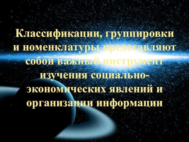 Классификации, группировки и номенклатуры представляют собой важный инструмент изучения социально- экономических явлений и организации информации