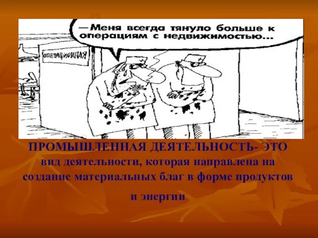 ПРОМЫШЛЕННАЯ ДЕЯТЕЛЬНОСТЬ- ЭТО вид деятельности, которая направлена на создание материальных благ в форме продуктов и энергии