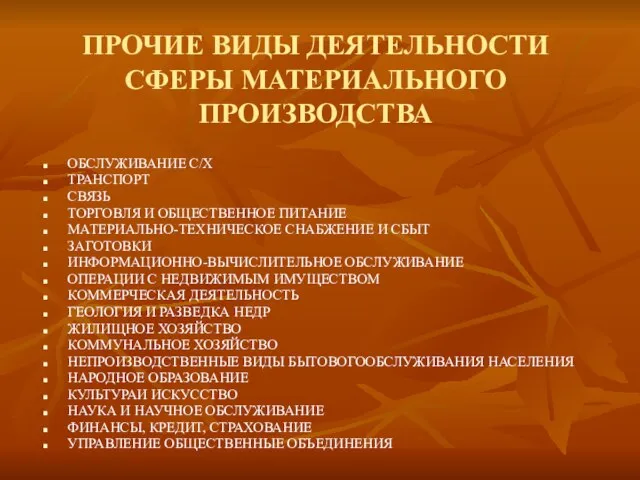 ПРОЧИЕ ВИДЫ ДЕЯТЕЛЬНОСТИ СФЕРЫ МАТЕРИАЛЬНОГО ПРОИЗВОДСТВА ОБСЛУЖИВАНИЕ С/Х ТРАНСПОРТ СВЯЗЬ ТОРГОВЛЯ И