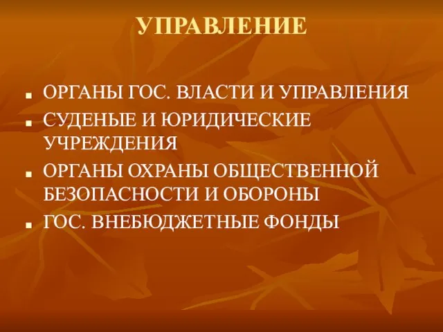 УПРАВЛЕНИЕ ОРГАНЫ ГОС. ВЛАСТИ И УПРАВЛЕНИЯ СУДЕНЫЕ И ЮРИДИЧЕСКИЕ УЧРЕЖДЕНИЯ ОРГАНЫ ОХРАНЫ