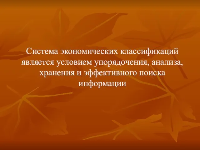 Система экономических классификаций является условием упорядочения, анализа, хранения и эффективного поиска информации