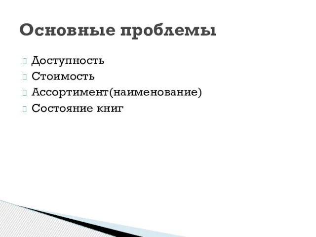 Доступность Стоимость Ассортимент(наименование) Состояние книг Основные проблемы