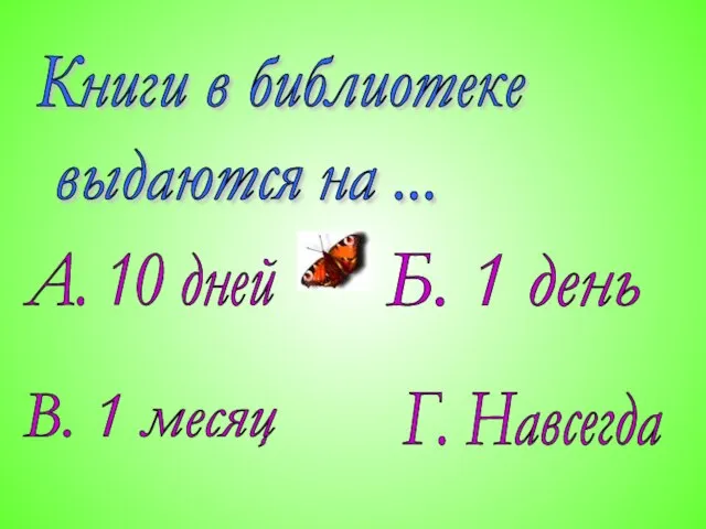 Книги в библиотеке выдаются на ... А. 10 дней В. 1 месяц