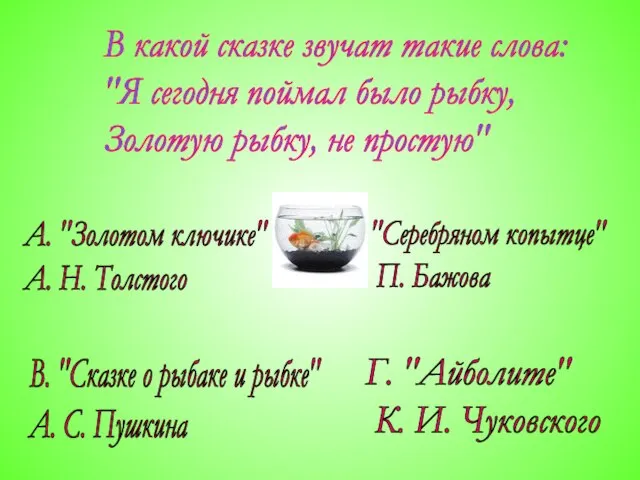 В какой сказке звучат такие слова: "Я сегодня поймал было рыбку, Золотую