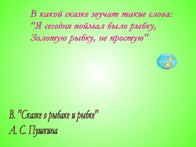 В какой сказке звучат такие слова: "Я сегодня поймал было рыбку, Золотую