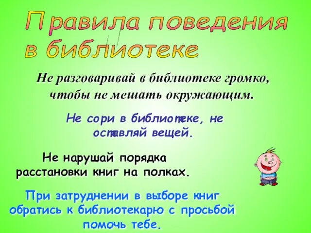 Правила поведения в библиотеке Не разговаривай в библиотеке громко, чтобы не мешать