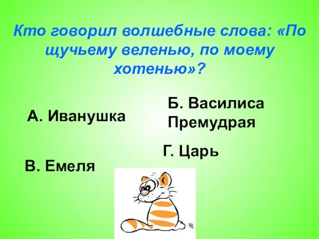 Кто говорил волшебные слова: «По щучьему веленью, по моему хотенью»? А. Иванушка