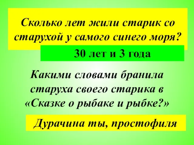 Сколько лет жили старик со старухой у самого синего моря? Какими словами