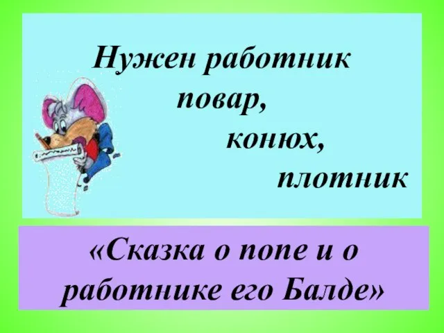 Нужен работник повар, конюх, плотник «Сказка о попе и о работнике его Балде»