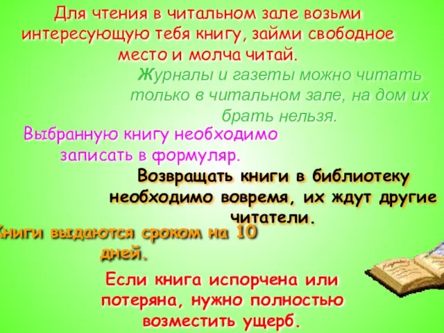 Для чтения в читальном зале возьми интересующую тебя книгу, займи свободное место