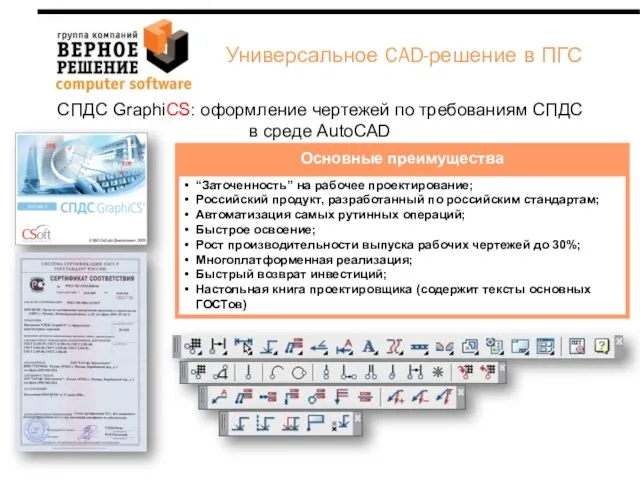 “Заточенность” на рабочее проектирование; Российский продукт, разработанный по российским стандартам; Автоматизация самых