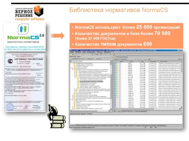 NormaCS используют более 25 000 организаций Количество документов в базе более 70