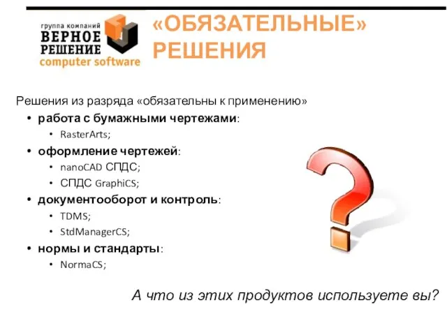 «ОБЯЗАТЕЛЬНЫЕ» РЕШЕНИЯ Решения из разряда «обязательны к применению» работа с бумажными чертежами: