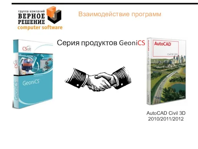 Серия продуктов GeoniCS AutoCAD Civil 3D 2010/2011/2012 Взаимодействие программ