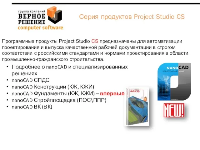 Программные продукты Project Studio CS предназначены для автоматизации проектирования и выпуска качественной