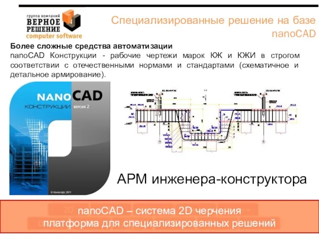 Более сложные средства автоматизации nanoCAD Конструкции - рабочие чертежи марок КЖ и
