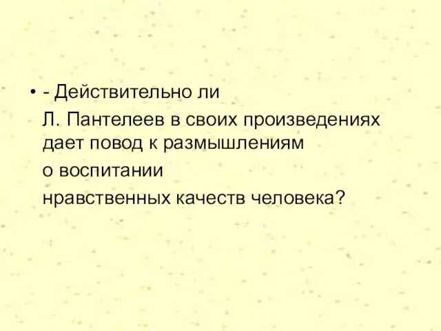 - Действительно ли Л. Пантелеев в своих произведениях дает повод к размышлениям