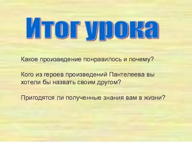 Какое произведение понравилось и почему? Кого из героев произведений Пантелеева вы хотели