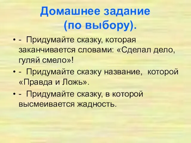 Домашнее задание (по выбору). - Придумайте сказку, которая заканчивается словами: «Сделал дело,