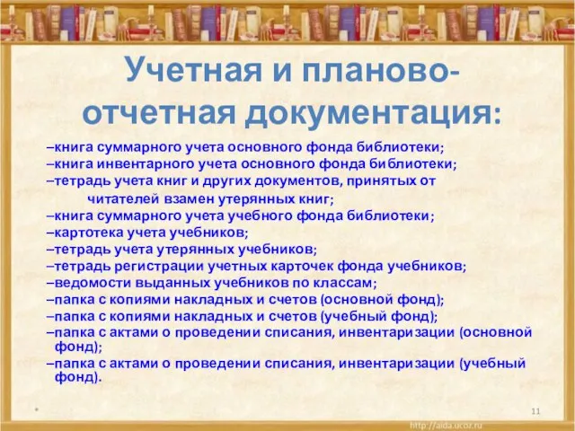 Учетная и планово-отчетная документация: книга суммарного учета основного фонда библиотеки; книга инвентарного