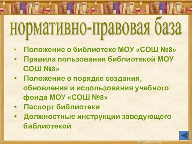 Положение о библиотеке МОУ «СОШ №8» Правила пользования библиотекой МОУ СОШ №8»