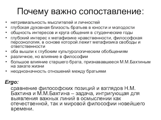 Почему важно сопоставление: нетривиальность мыслителей и личностей глубокая духовная близость братьев в