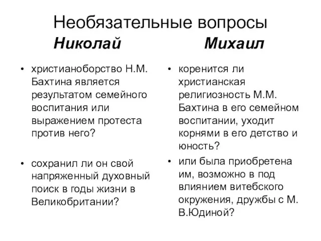 Необязательные вопросы Николай христианоборство Н.М.Бахтина является результатом семейного воспитания или выражением протеста