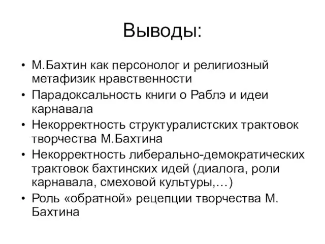 Выводы: М.Бахтин как персонолог и религиозный метафизик нравственности Парадоксальность книги о Раблэ