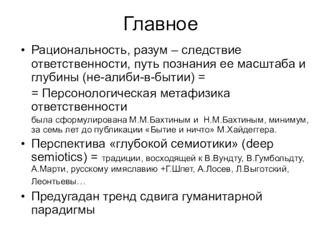 Главное Рациональность, разум – следствие ответственности, путь познания ее масштаба и глубины