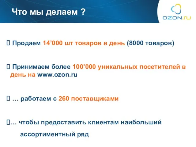 Продаем 14’000 шт товаров в день (8000 товаров) Принимаем более 100’000 уникальных