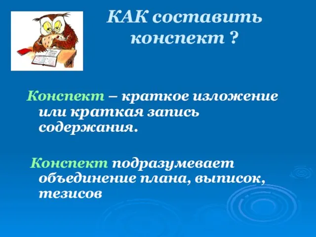 КАК составить конспект ? Конспект – краткое изложение или краткая запись содержания.