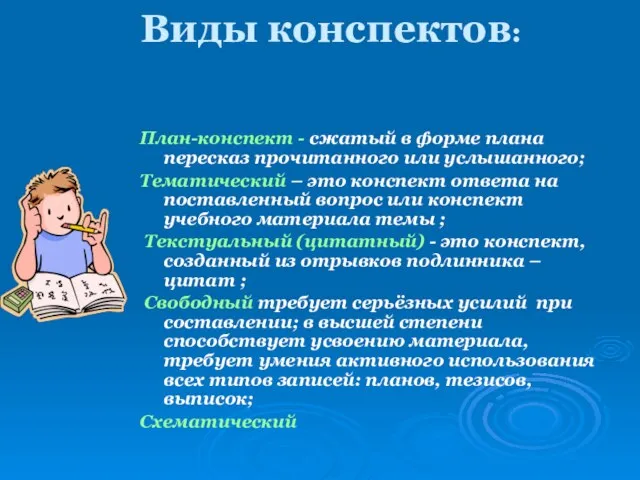 План-конспект - сжатый в форме плана пересказ прочитанного или услышанного; Тематический –