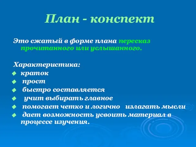 План - конспект Это сжатый в форме плана пересказ прочитанного или услышанного.