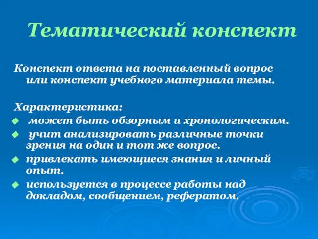 Тематический конспект Конспект ответа на поставленный вопрос или конспект учебного материала темы.