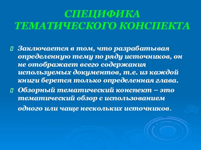 СПЕЦИФИКА ТЕМАТИЧЕСКОГО КОНСПЕКТА Заключается в том, что разрабатывая определенную тему по ряду