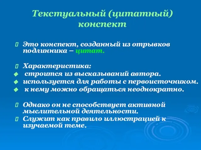 Текстуальный (цитатный) конспект Это конспект, созданный из отрывков подлинника – цитат. Характеристика: