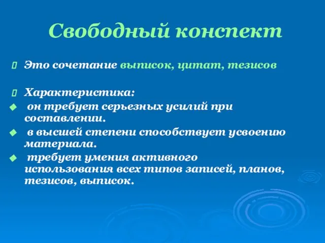 Свободный конспект Это сочетание выписок, цитат, тезисов Характеристика: он требует серьезных усилий