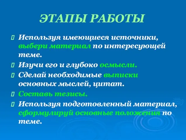 ЭТАПЫ РАБОТЫ Используя имеющиеся источники, выбери материал по интересующей теме. Изучи его