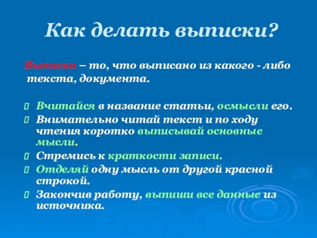 Как делать выписки? Выписка – то, что выписано из какого - либо